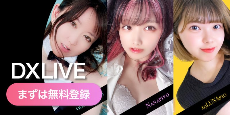 DXLIVEまずは無料登録