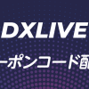 DXLIVEクーポンコード配布